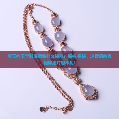 宝玉的玉字的象征意义