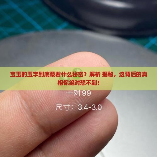宝玉的玉字的象征意义
