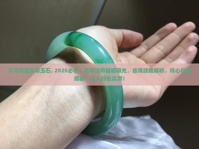 乌马河区翡翠玉石