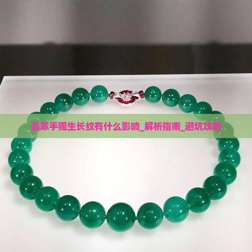 翡翠手镯生长纹有什么影响