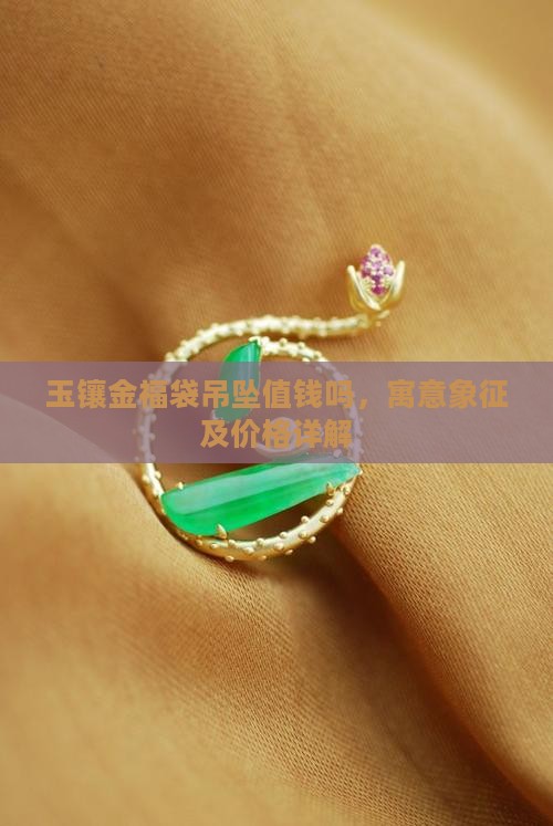 玉镶金福袋吊坠