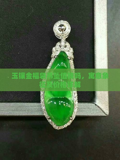 玉镶金福袋吊坠