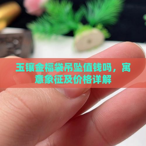 玉镶金福袋吊坠