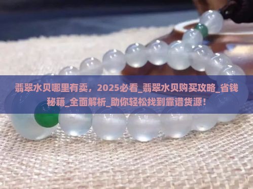 翡翠水贝哪里有卖