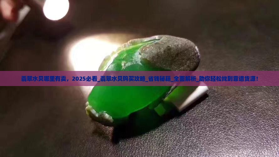 翡翠水贝哪里有卖