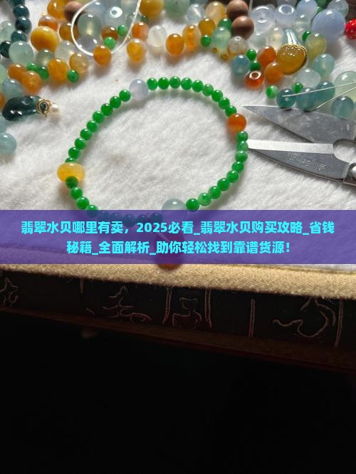 翡翠水贝哪里有卖