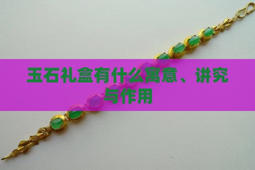 玉石礼盒有什么