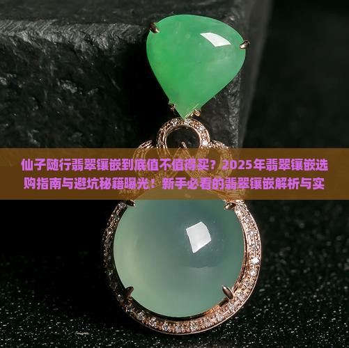 仙子随行翡翠镶嵌
