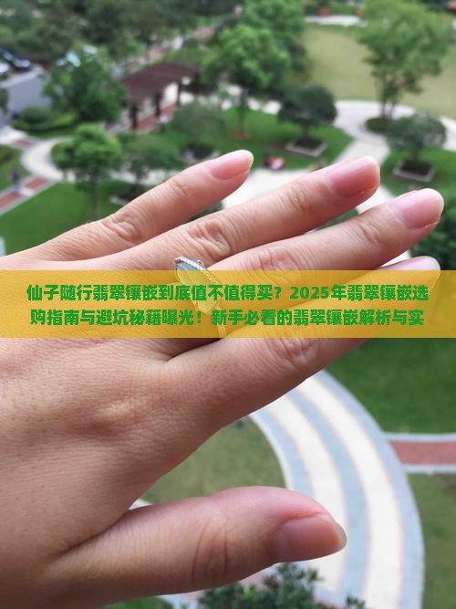仙子随行翡翠镶嵌