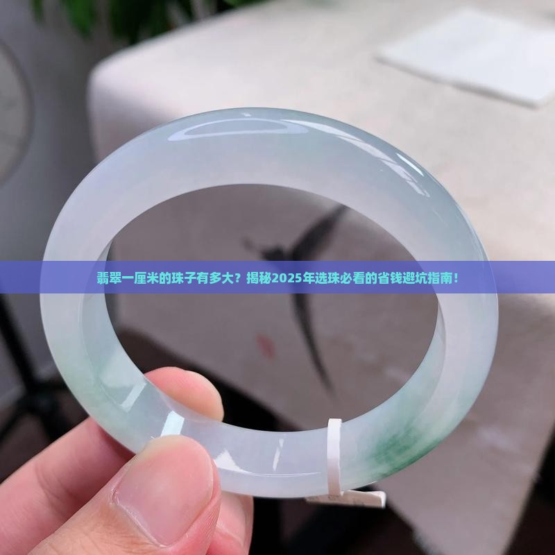 翡翠一厘米的珠子有多大