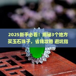 哪里车玉石珠子