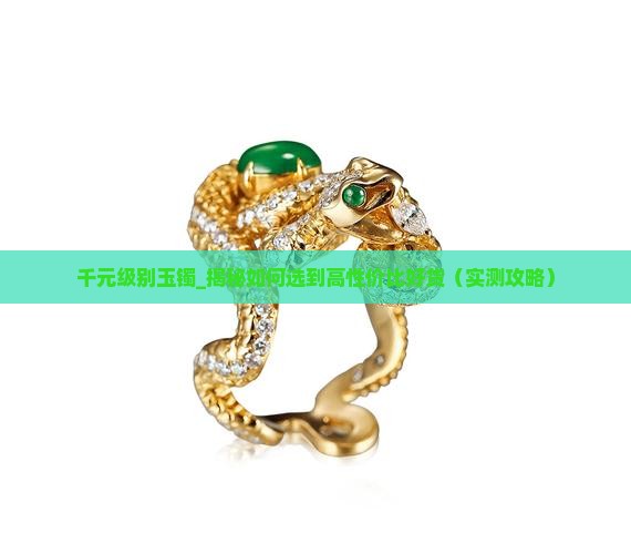 千元级别玉镯