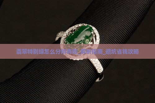 翡翠特别绿怎么分辨真假