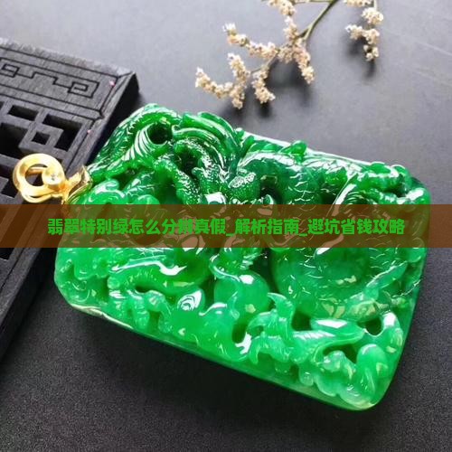 翡翠特别绿怎么分辨真假
