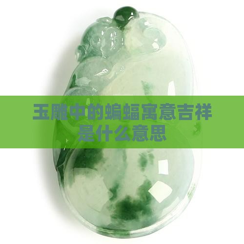 玉器上有蝙蝠是什么意思