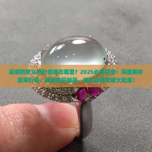 翡翠的意义和价值感在哪里