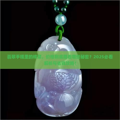 翡翠手镯有棉絮的什么价位