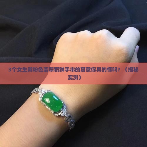 翡翠貔貅粉色手串寓意好吗