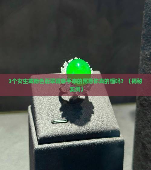 翡翠貔貅粉色手串寓意好吗