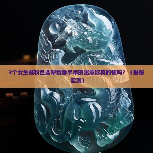 翡翠貔貅粉色手串寓意好吗