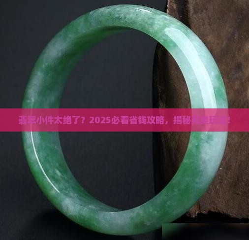 翡翠另类小件