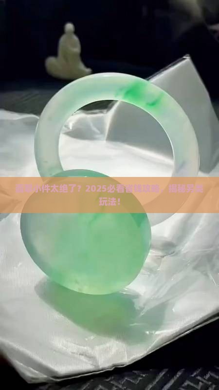 翡翠另类小件