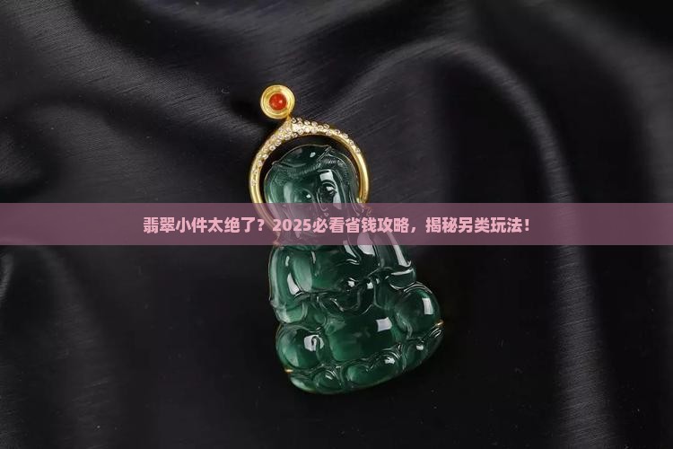 翡翠另类小件