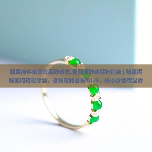 翡翠挂件表面有磨砂感觉