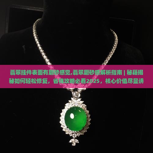 翡翠挂件表面有磨砂感觉