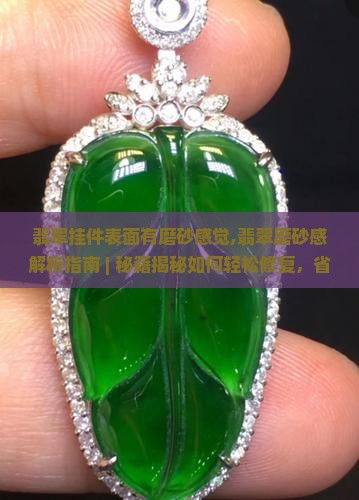 翡翠挂件表面有磨砂感觉