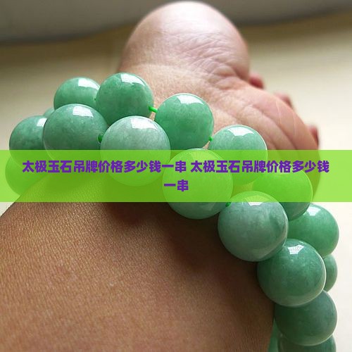 太极玉石吊牌价格多少钱一串
