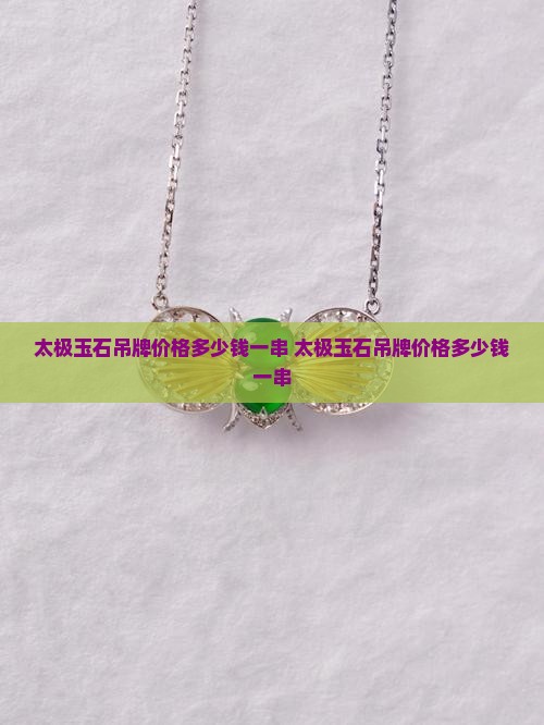 太极玉石吊牌价格多少钱一串