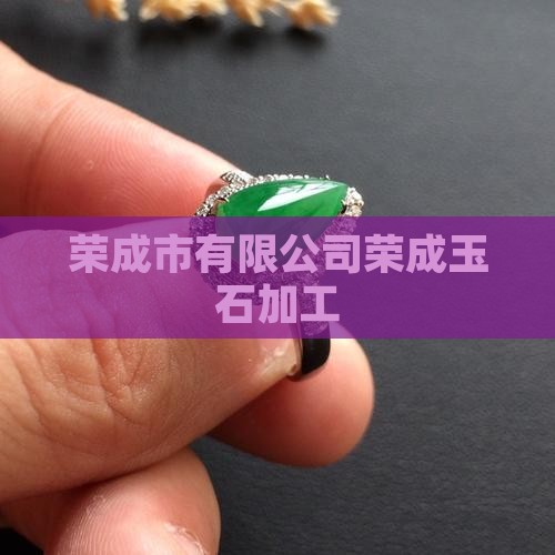 荣成玉石加工
