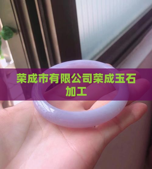 荣成玉石加工