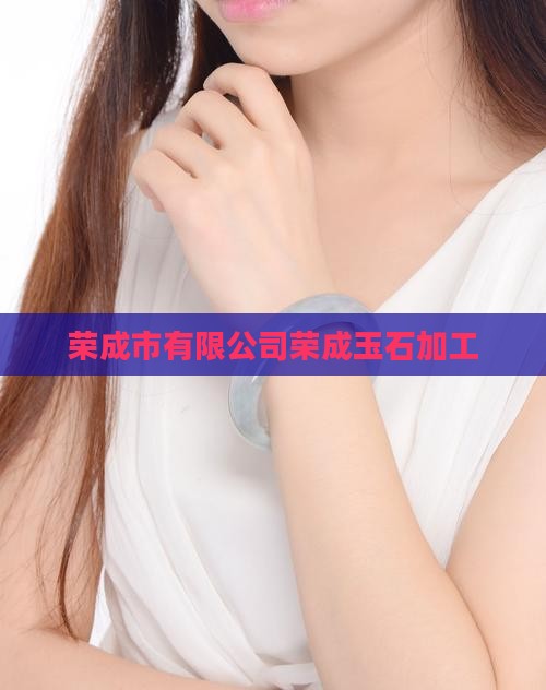 荣成玉石加工