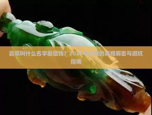 翡翠叫什么名字的最值钱