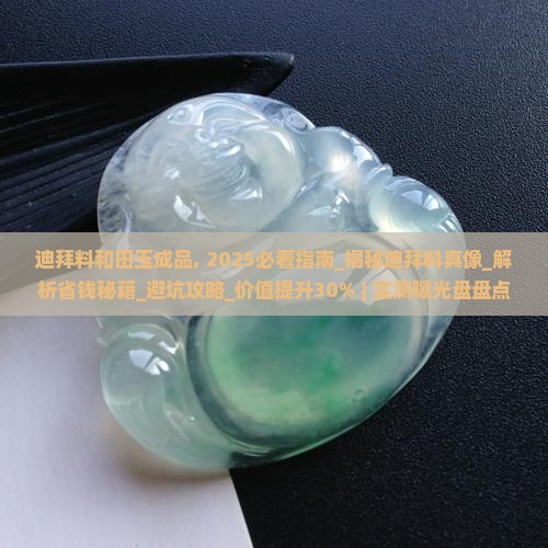 迪拜料和田玉成品