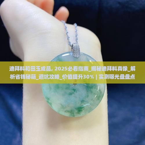 迪拜料和田玉成品