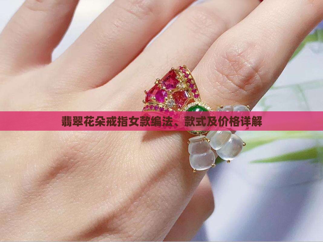 翡翠花朵戒指女款
