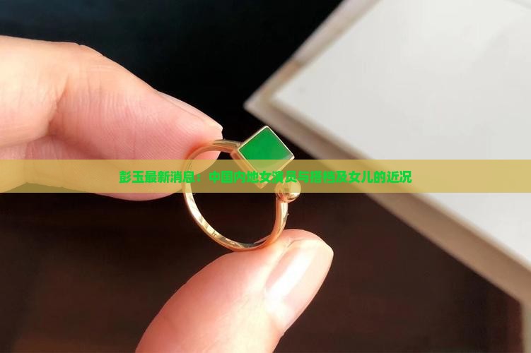 彭玉最新消息
