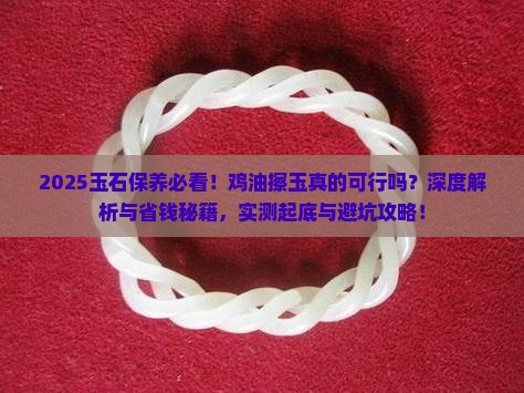 玉石能不能用鸡油擦