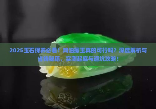 玉石能不能用鸡油擦