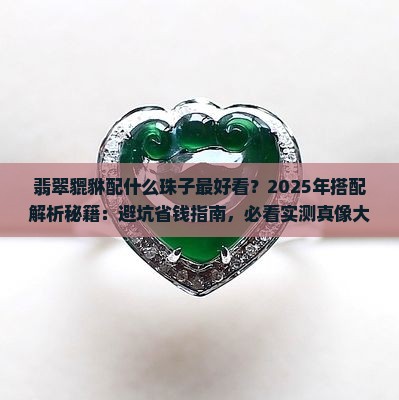 翡翠貔貅配什么珠子最好看
