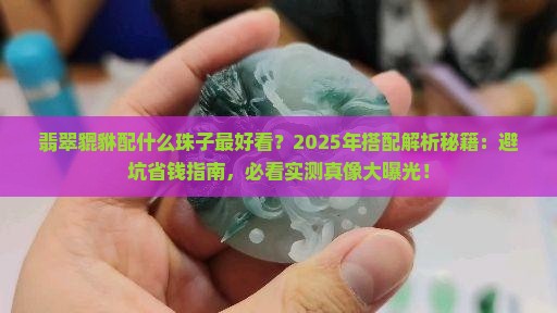 翡翠貔貅配什么珠子最好看