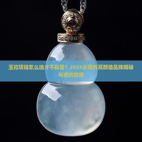 玉扣项链品牌推荐