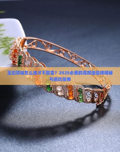 玉扣项链品牌推荐