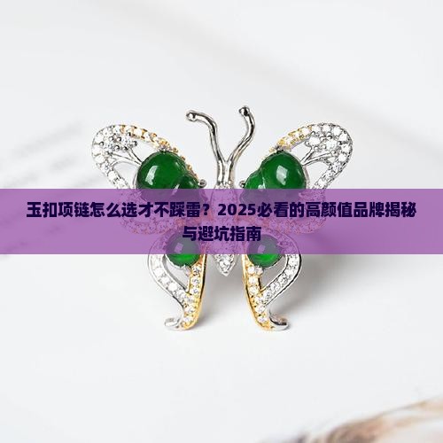 玉扣项链品牌推荐