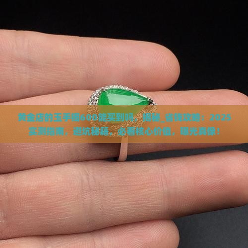 黄金店的玉手镯600能买到吗