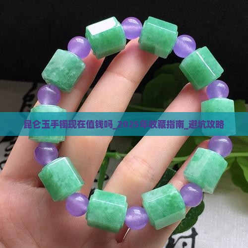 昆仑玉手镯现在值钱吗