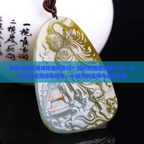 特别小的翡翠戒指